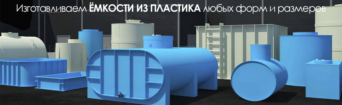 Производство емкостей из пластика