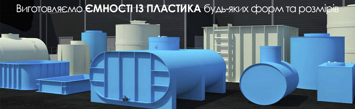 Виробництво ємностей із пластику